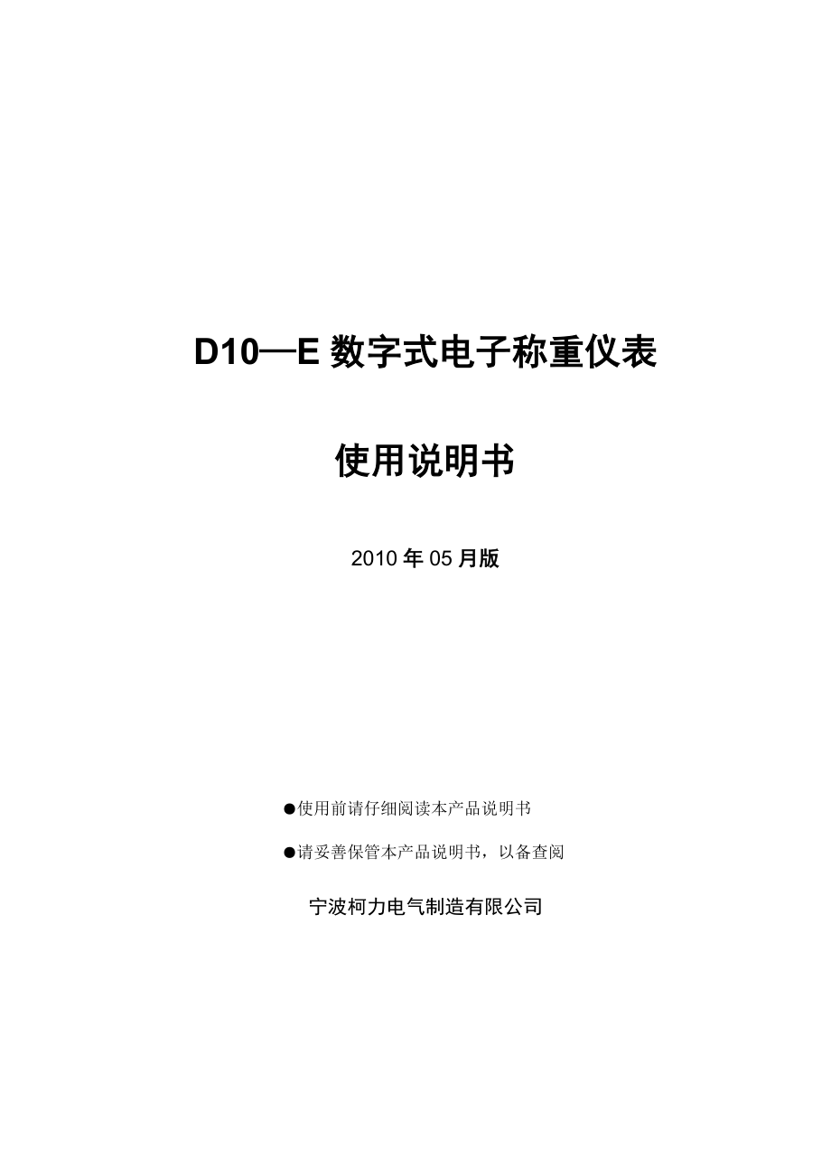 D10—E数字式电子称重仪表.doc_第1页