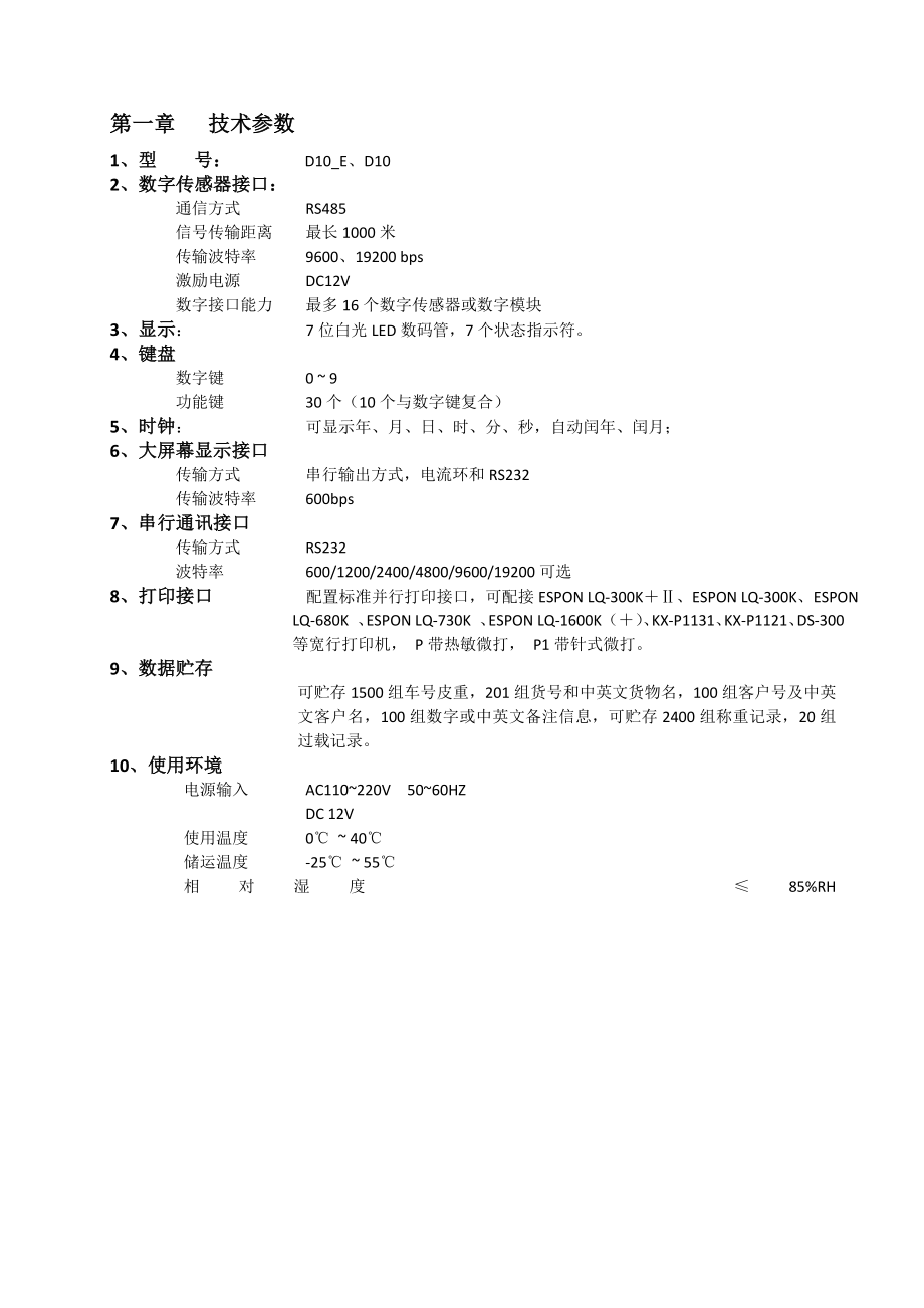 D10—E数字式电子称重仪表.doc_第3页