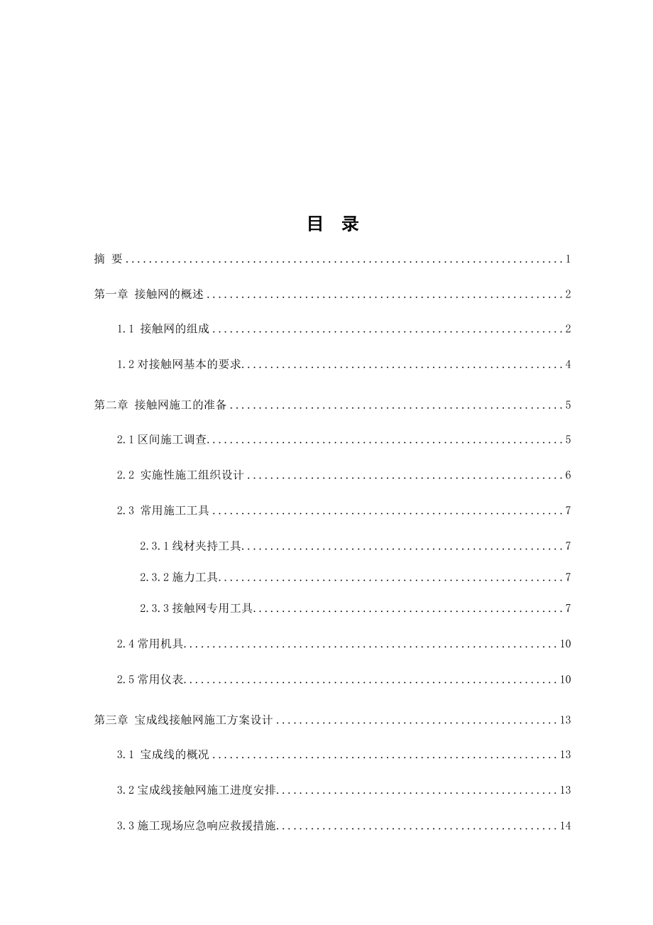 接触网施工方案设计.docx_第1页