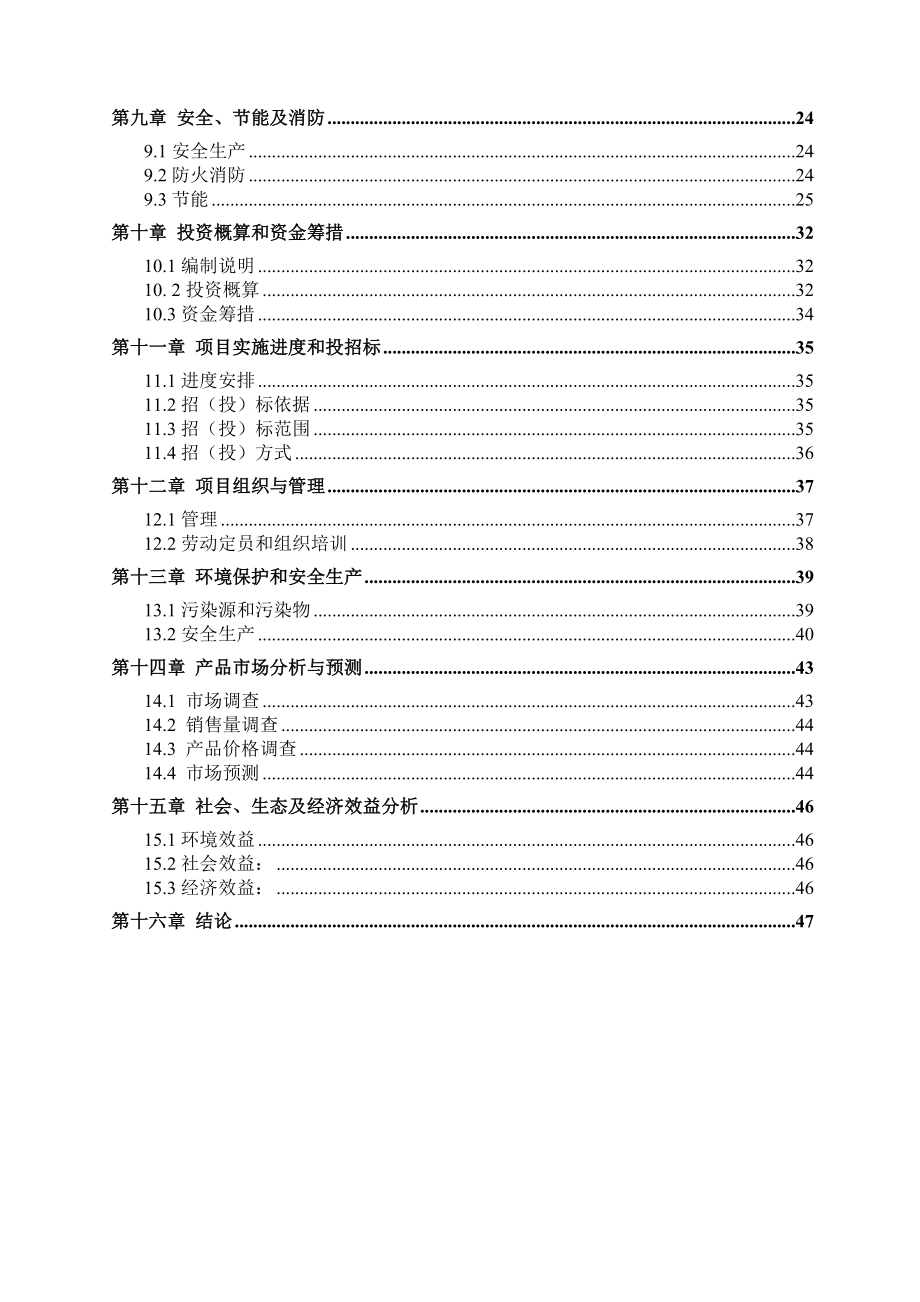 双城市顺利村畜禽粪便污染防治工程可行性向研究报告.doc_第3页