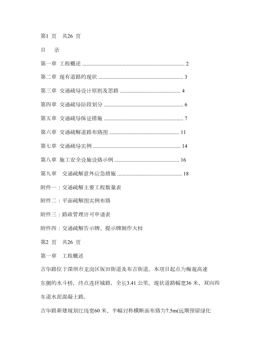 市政(路桥、公路)工程交通疏导设计方案.doc_第1页