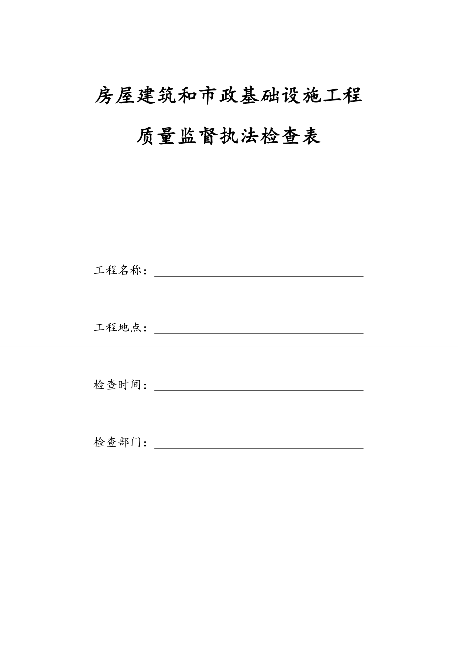 房屋建筑及市政基础设施工程质量监督执法检查表.doc_第1页