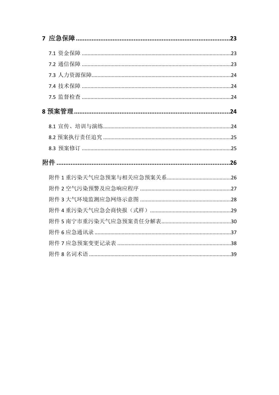 南宁市重污染天气应急预案（试行） .doc_第3页