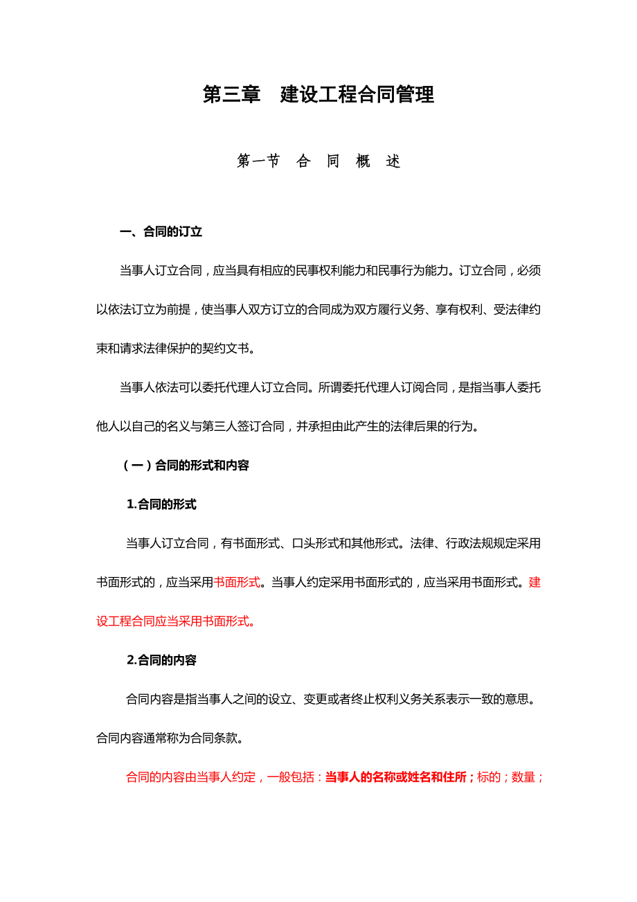 建设工程造价管理第三章建设工程合同管理.doc_第1页