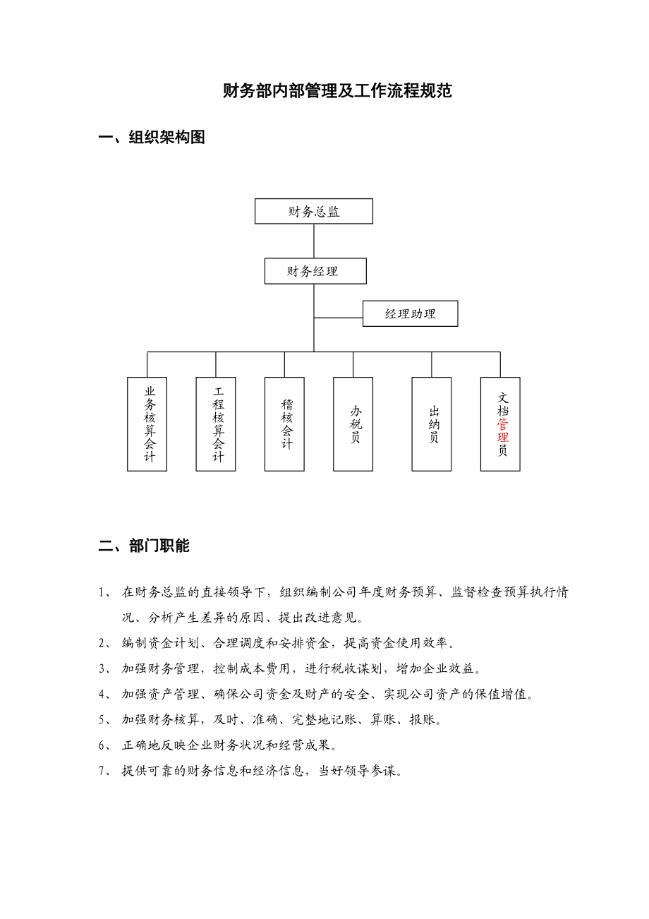 财务部内部工作流程规范.doc_第1页