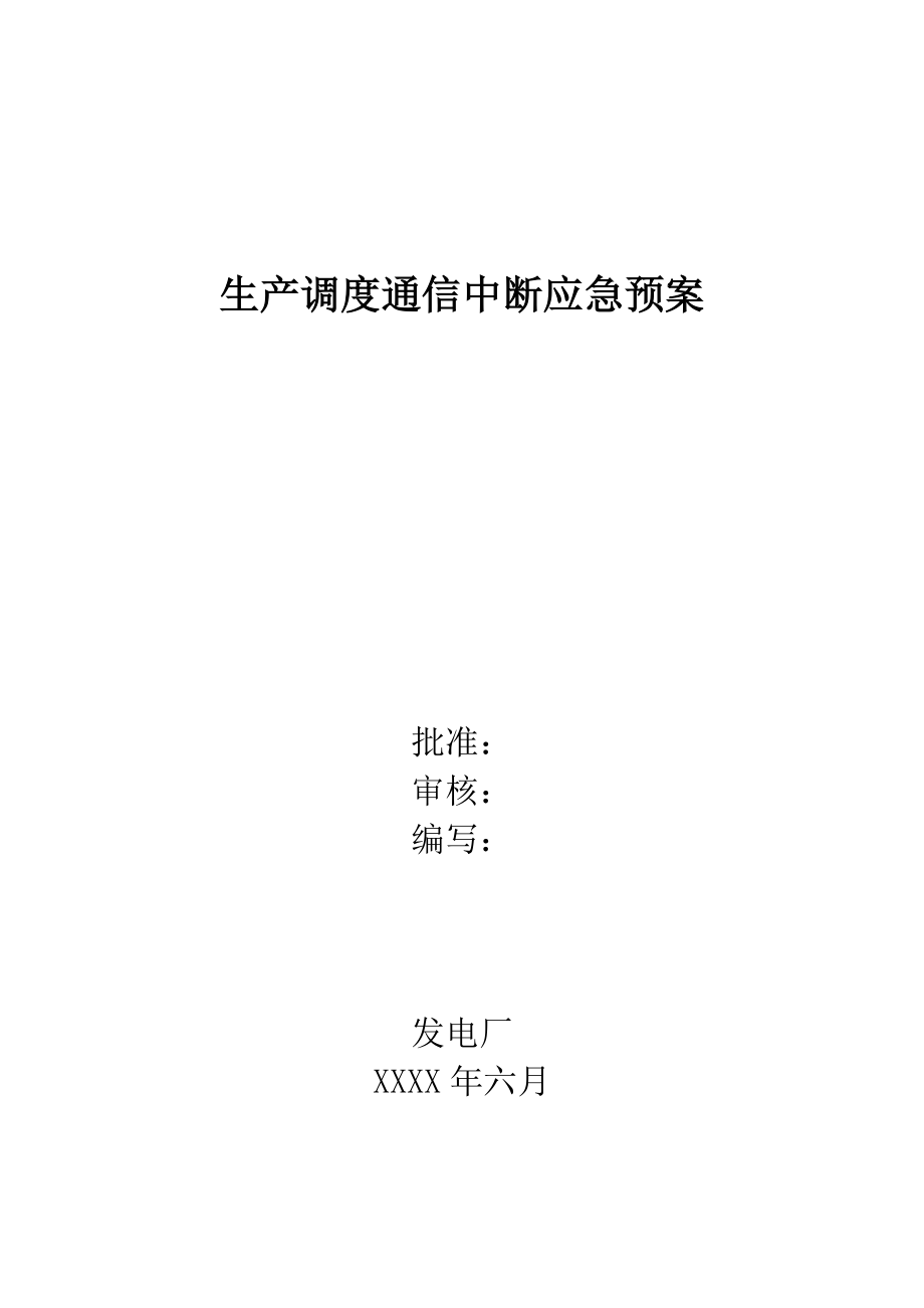 XX发电厂生产调度通信中断应急预案.doc_第1页