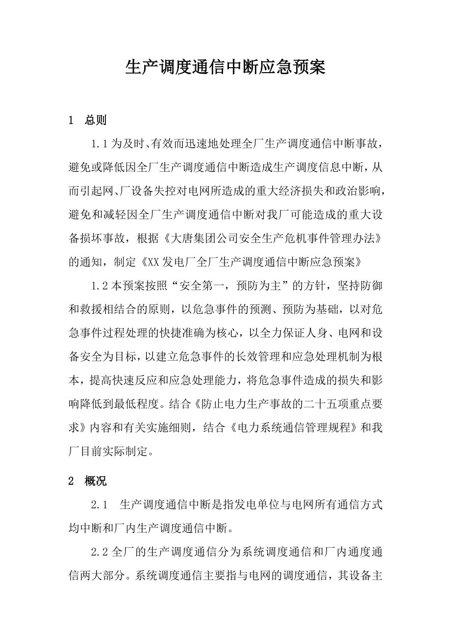 XX发电厂生产调度通信中断应急预案.doc_第3页