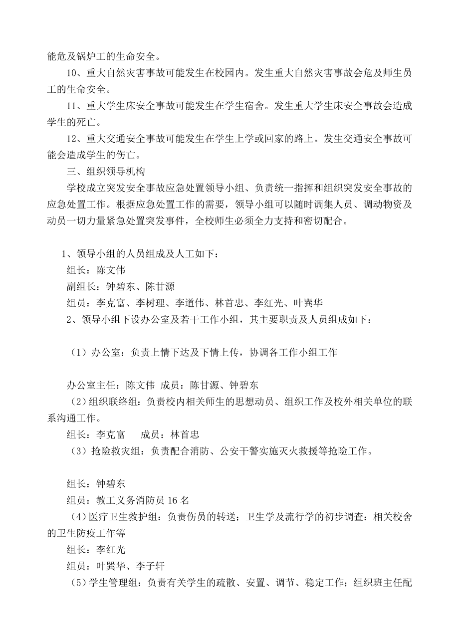 久社中心学校安全生产事故应急预案.doc_第2页