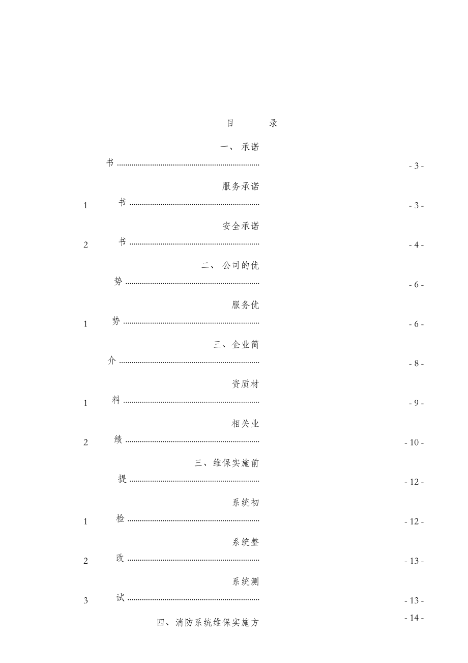 消防设施维护保养方案.docx_第1页