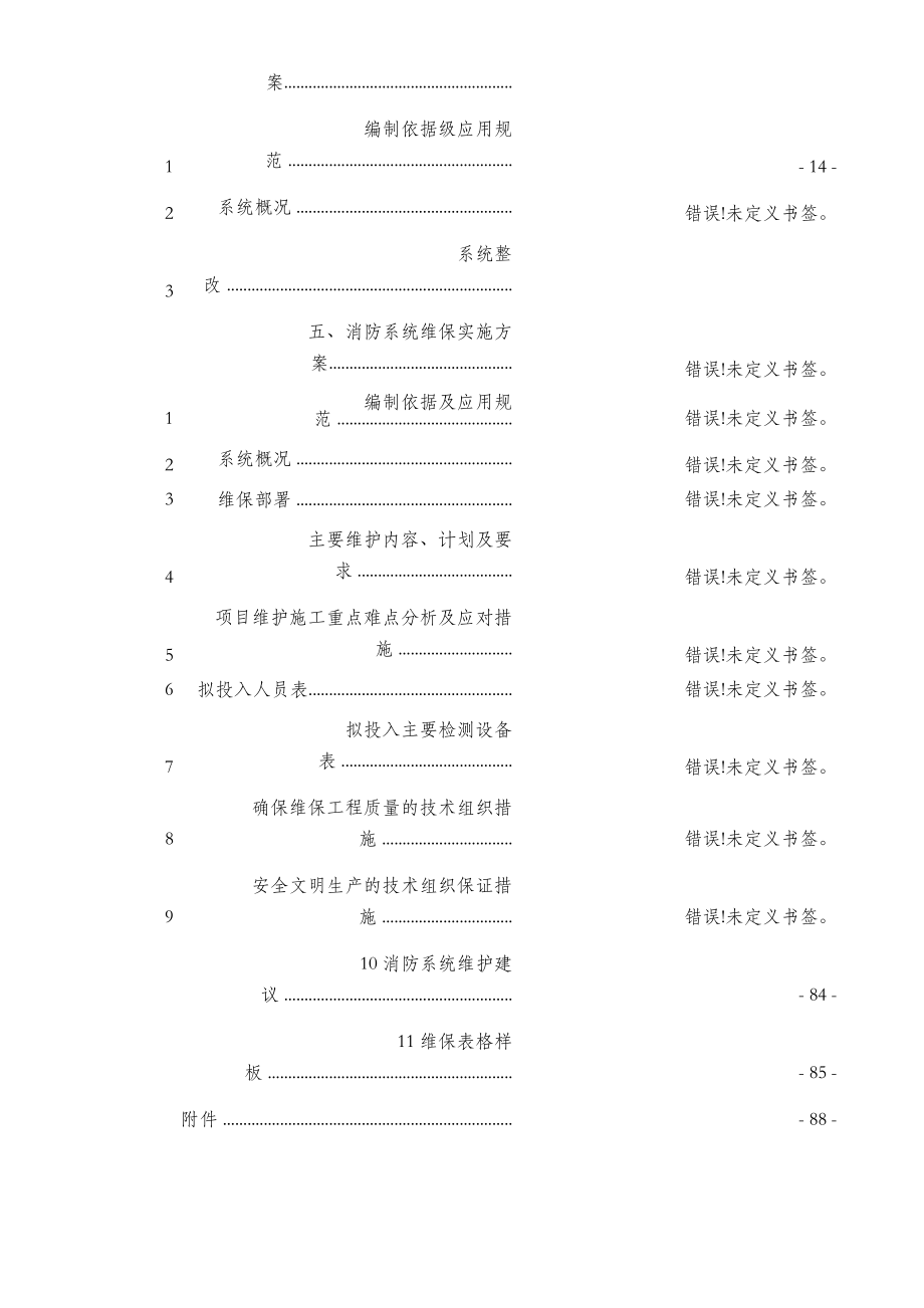 消防设施维护保养方案.docx_第2页