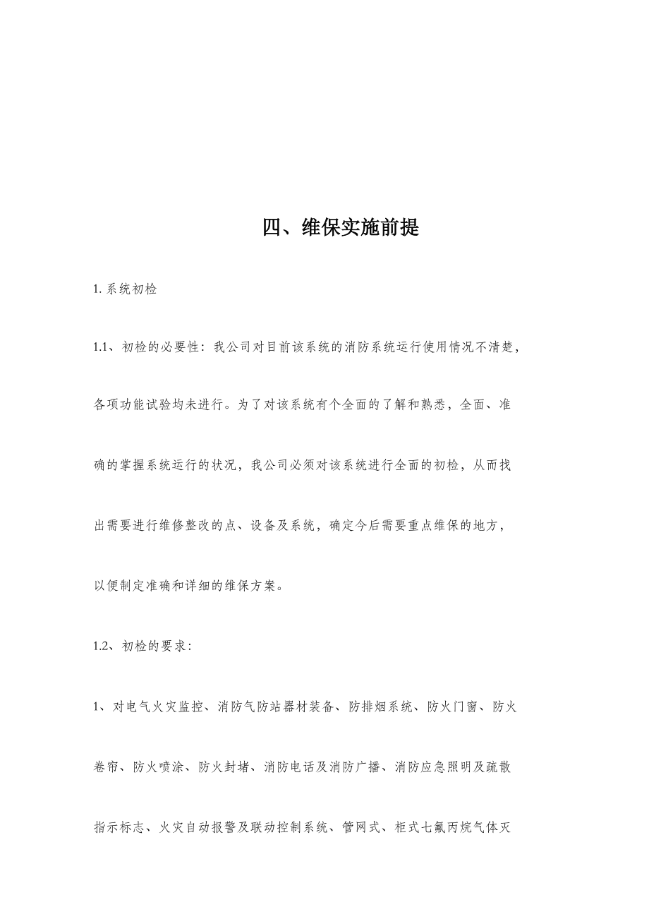 消防设施维护保养方案.docx_第3页