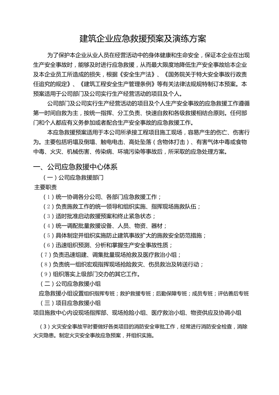 建筑企业五大伤害应急救援方案.doc_第1页