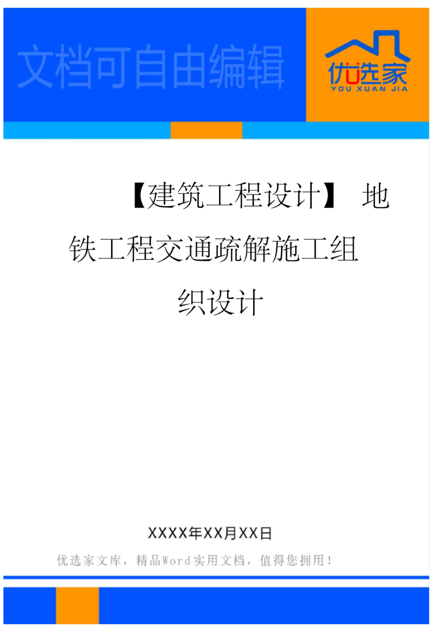 地铁工程交通疏解施工组织设计.docx_第1页