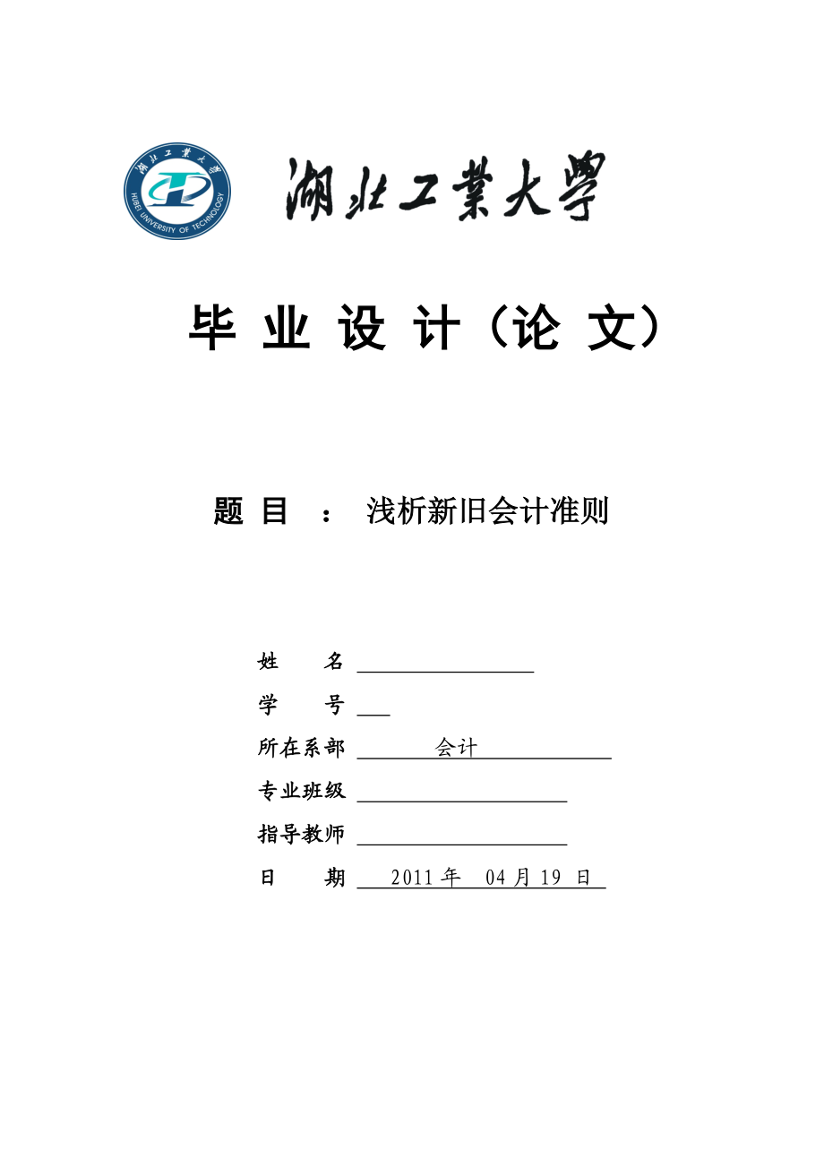 会计毕业论文浅析新旧会计准则.doc_第1页