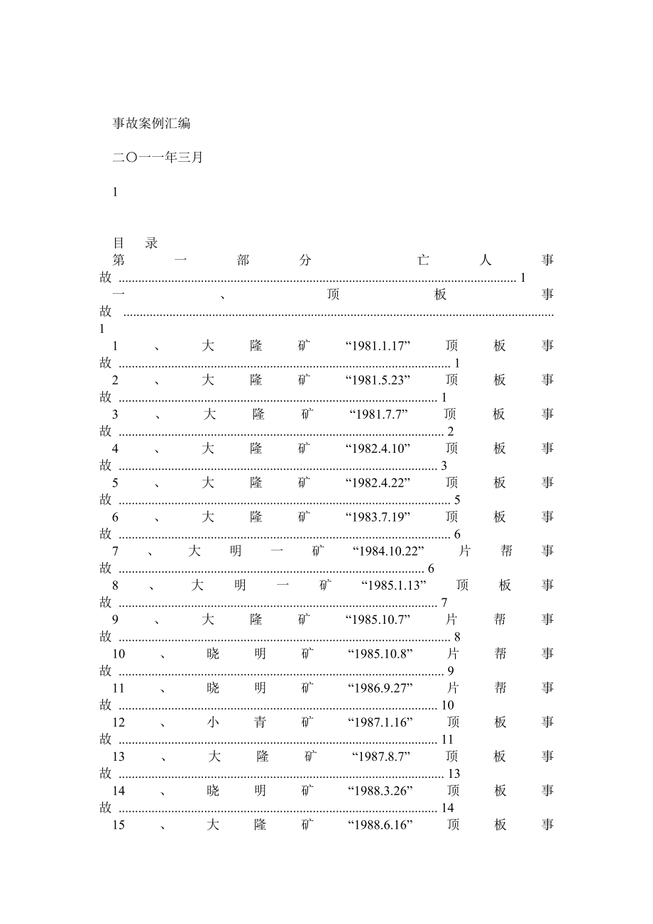 煤矿事故案例汇编.doc_第1页