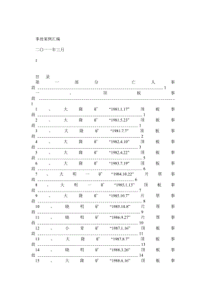 煤矿事故案例汇编.doc