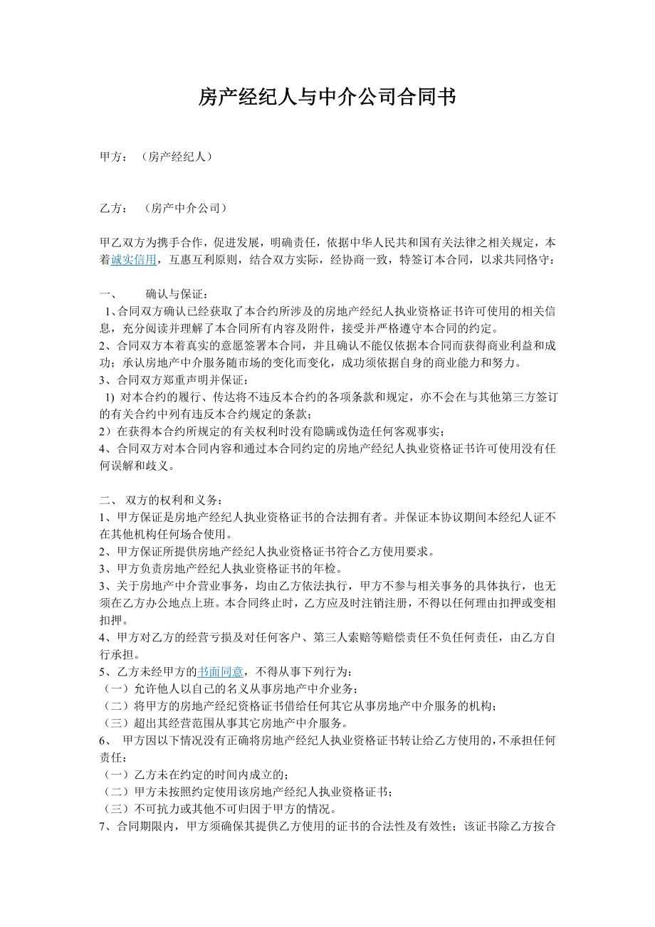 4793697133全国房地产经纪人证挂靠协议书.doc_第1页