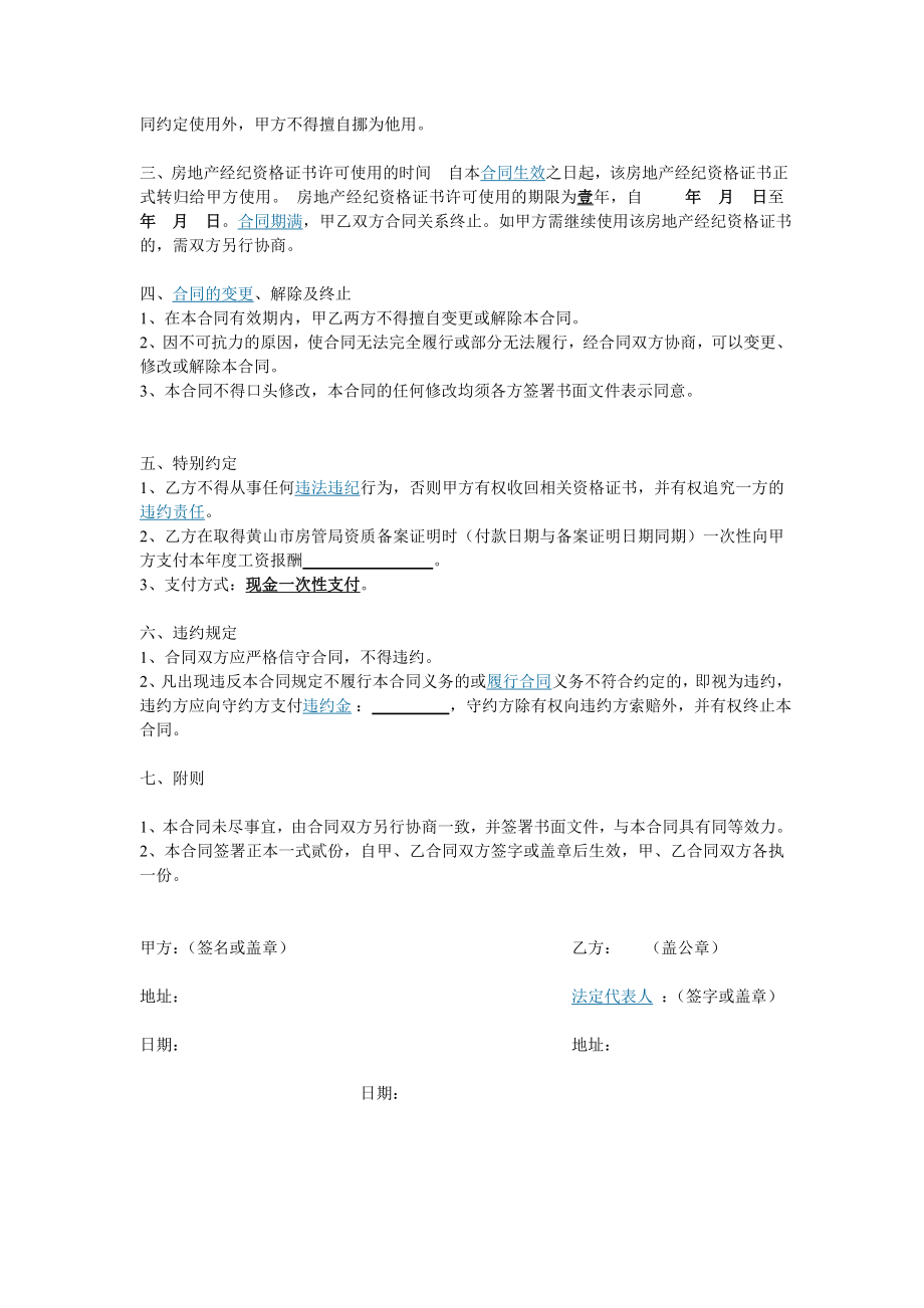 4793697133全国房地产经纪人证挂靠协议书.doc_第2页