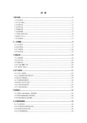 帝摩尔(Demul)精细化工有限责任公司创意书.doc