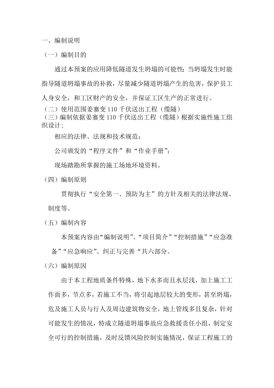 隧道坍塌或突水性事故应急救援预案.doc_第1页