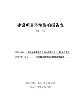 环境影响评价报告公示：新民德宝嘉泓农业科技二工程环境影响报告[点击这里打环评报告.doc