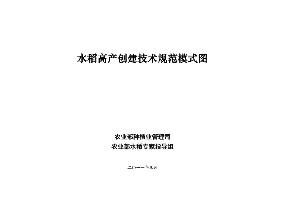 水稻高产创建技术规范模式图.doc_第1页