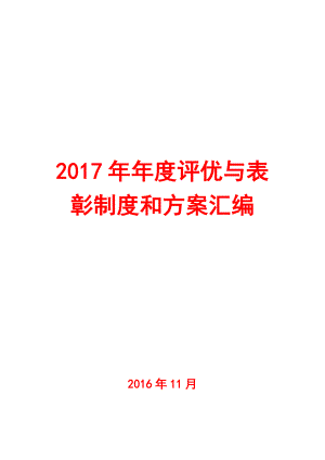 年度评优与表彰制度方案汇编.doc