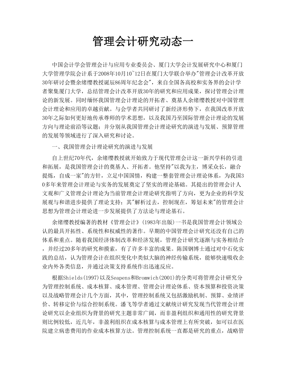 管理会计研究动态一.doc_第1页