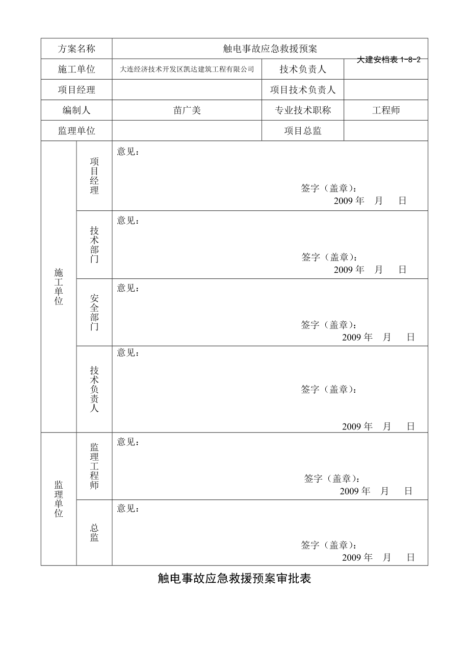 触电事故应急准备响应救援预案.doc_第2页