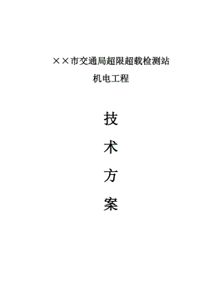 交通局超限检测站动态称重系统解决方案.doc