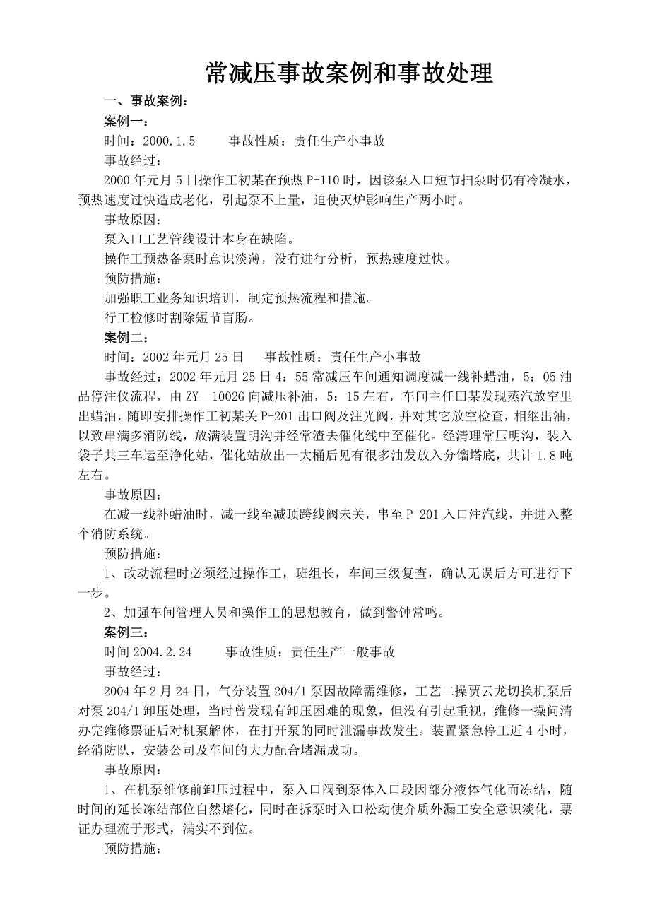 常减压事故处理及预案.doc_第1页