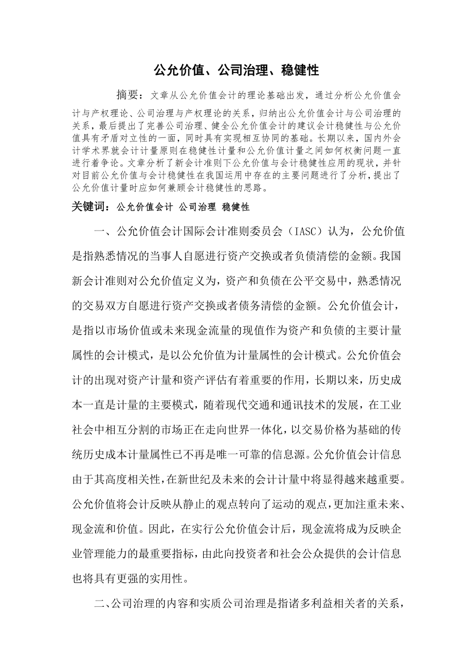 公允价值会计与公司治理论文：基于产权视角的公允价值会计与公司治理的相关性研究.doc_第1页