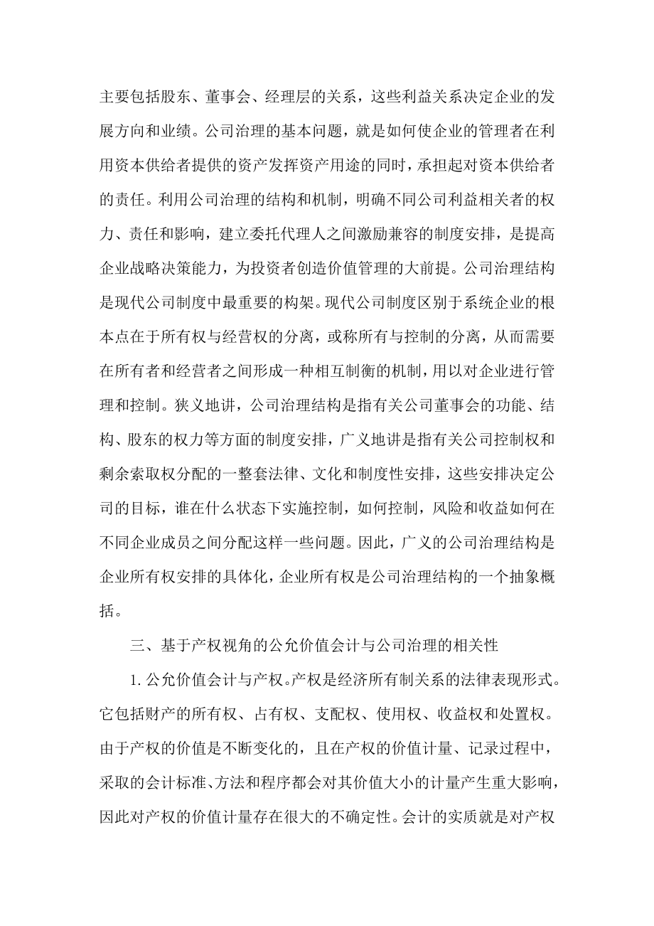 公允价值会计与公司治理论文：基于产权视角的公允价值会计与公司治理的相关性研究.doc_第2页