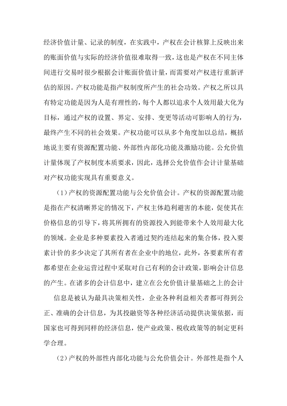 公允价值会计与公司治理论文：基于产权视角的公允价值会计与公司治理的相关性研究.doc_第3页