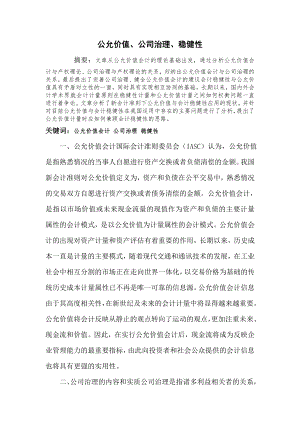 公允价值会计与公司治理论文：基于产权视角的公允价值会计与公司治理的相关性研究.doc