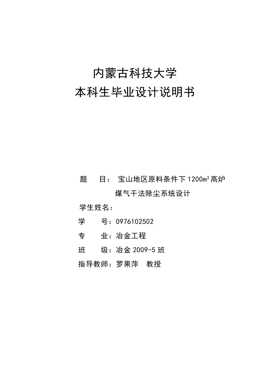 宝山原料条件下1200m3高炉煤气干法除尘系统设计.doc_第1页