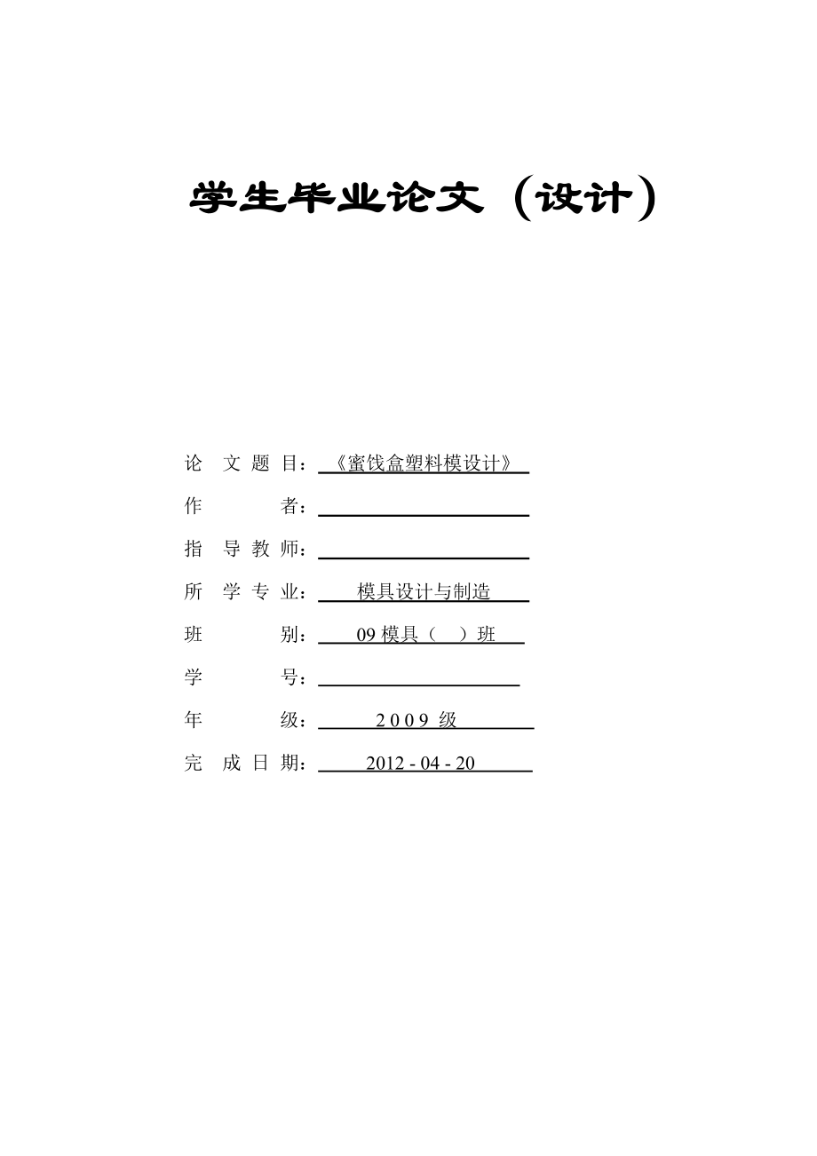 蜜饯盒塑料模设计.doc_第1页