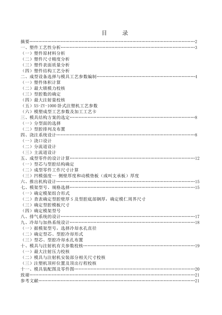 蜜饯盒塑料模设计.doc_第2页