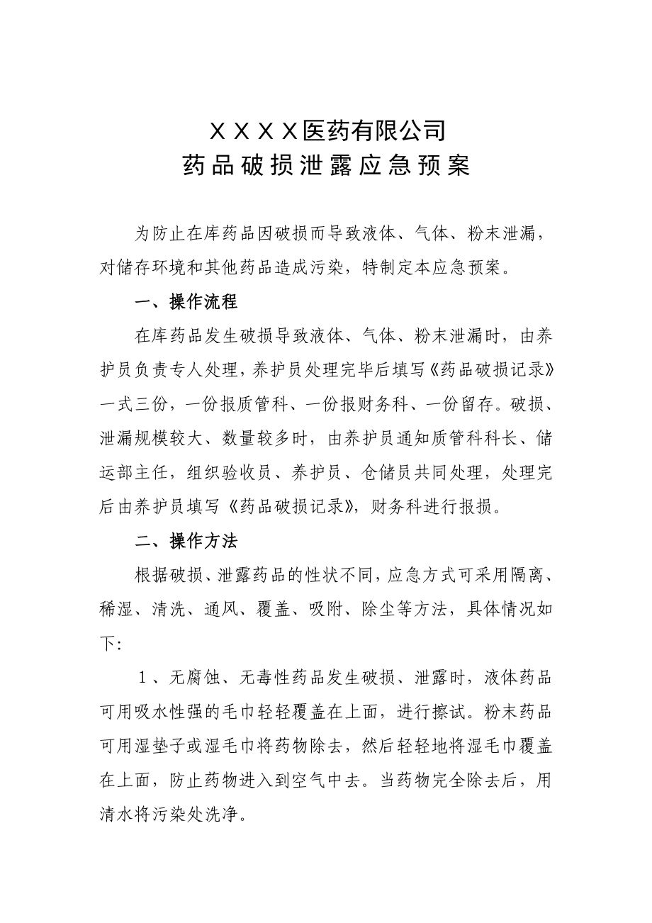 药品批发公司药品破损应急预案.doc_第1页