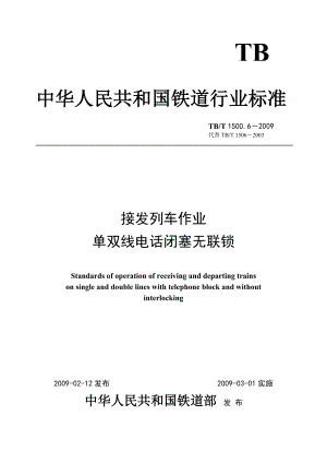 TBT 1500.6 接发列车作业 第6部分 单双线电话闭塞无联锁(非正式版).doc