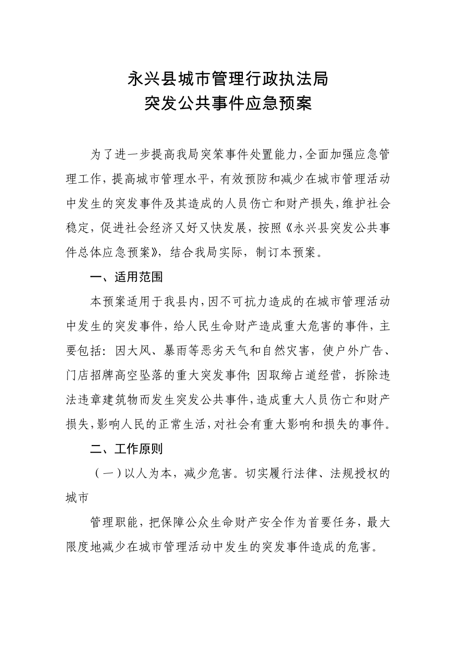 永兴县城市管理行政执法局突发公共事件应急预案.doc_第1页