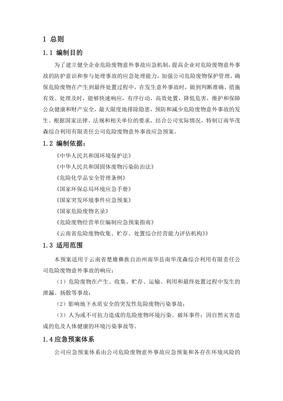 综合利用有限责任公司危险废物意外事故应急预案.doc_第3页