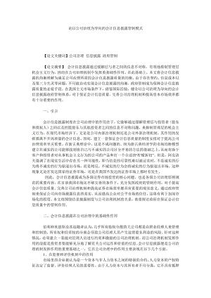 论以公司治理为导向的会计信息披露管制模式.doc