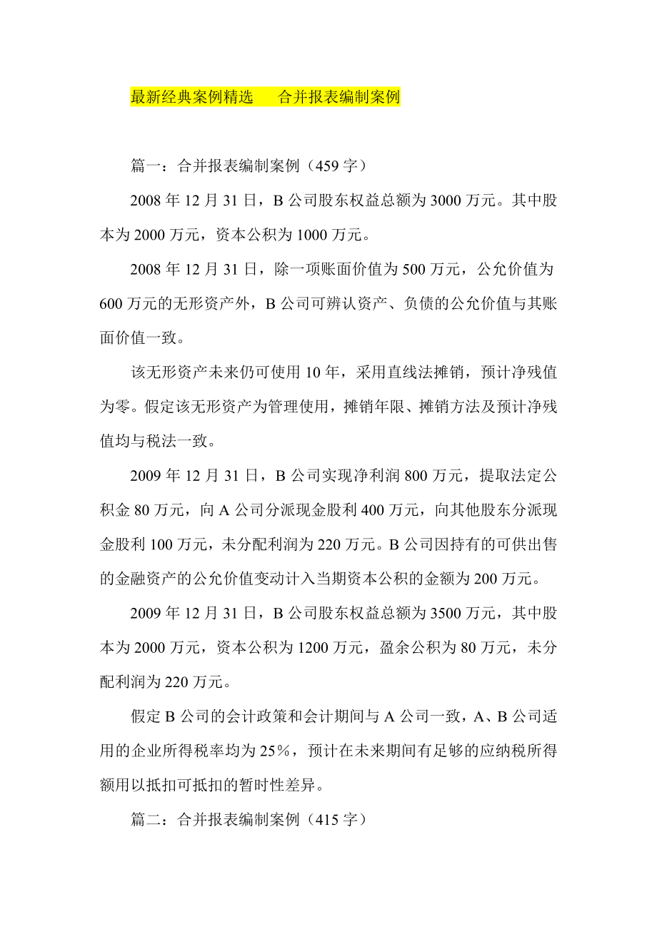 最新经典案例精选 合并报表编制案例.doc_第1页