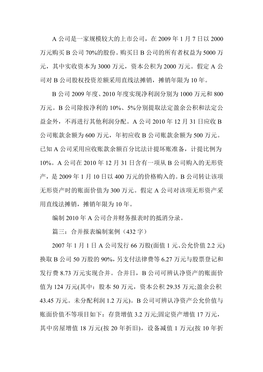 最新经典案例精选 合并报表编制案例.doc_第2页