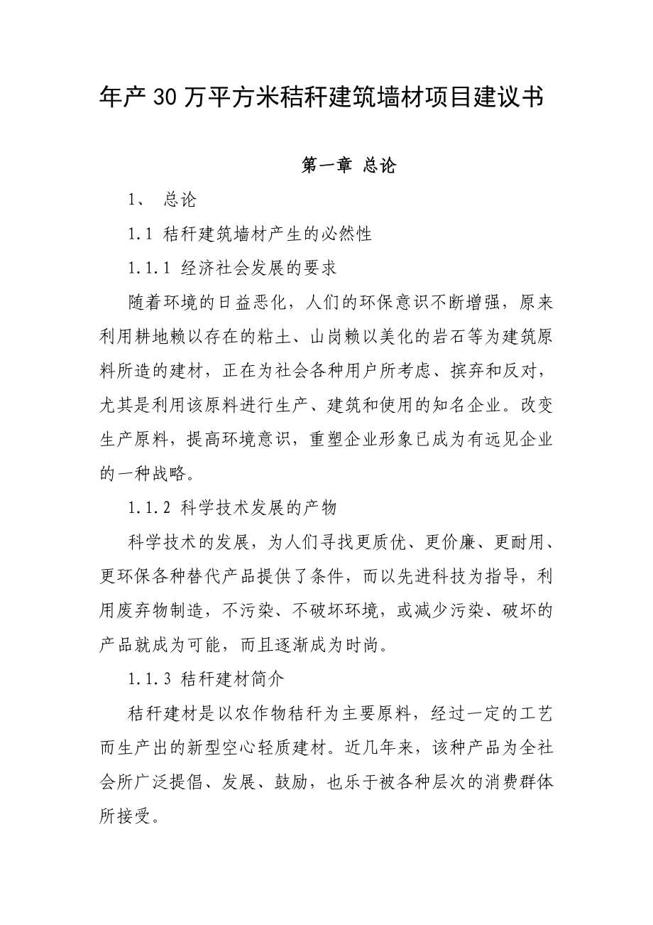 产30万平方米秸杆建筑墙材项目建议书.doc_第1页