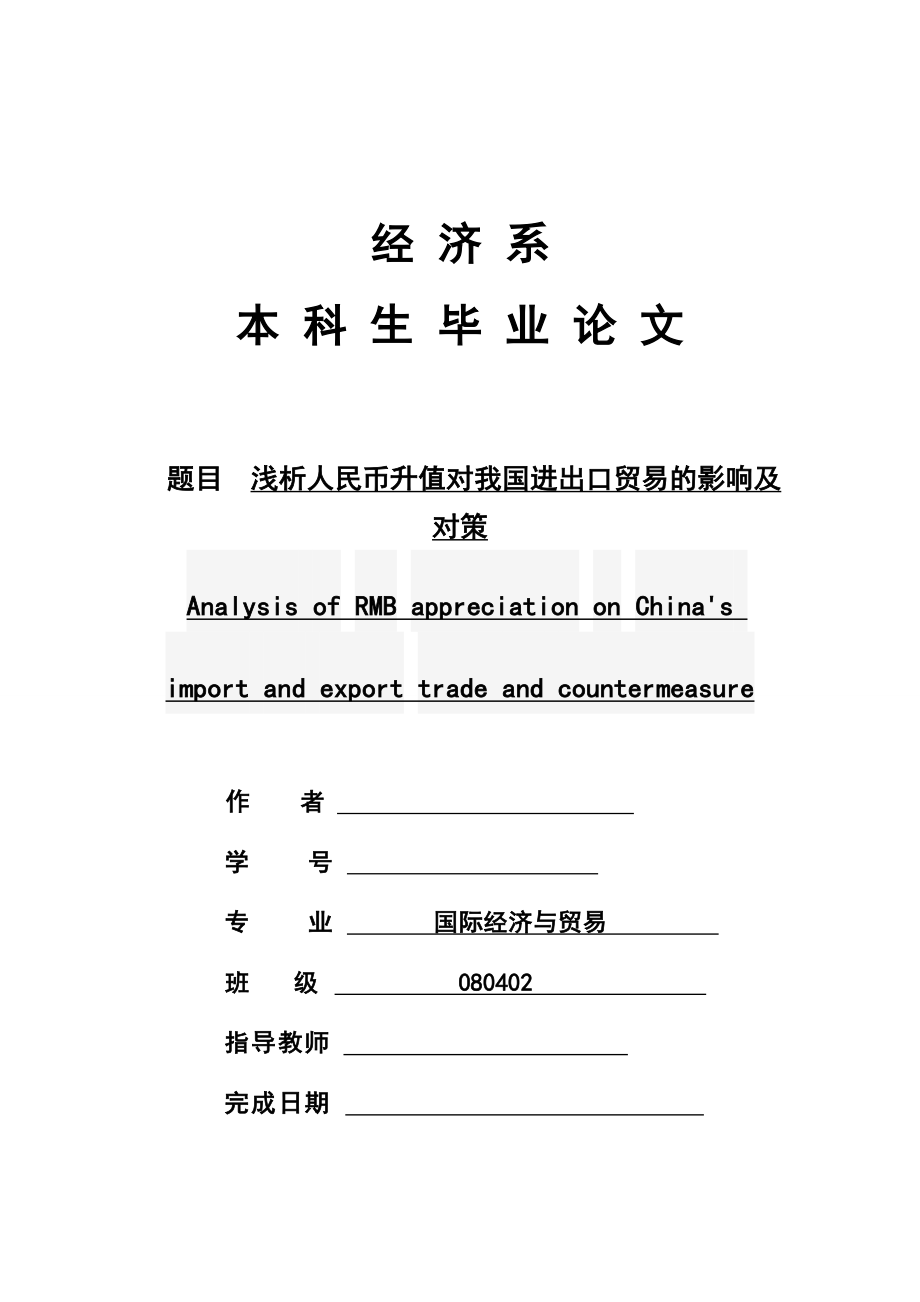 浅析人民币升值对我国进出口贸易的影响及对策毕业论文.doc_第1页