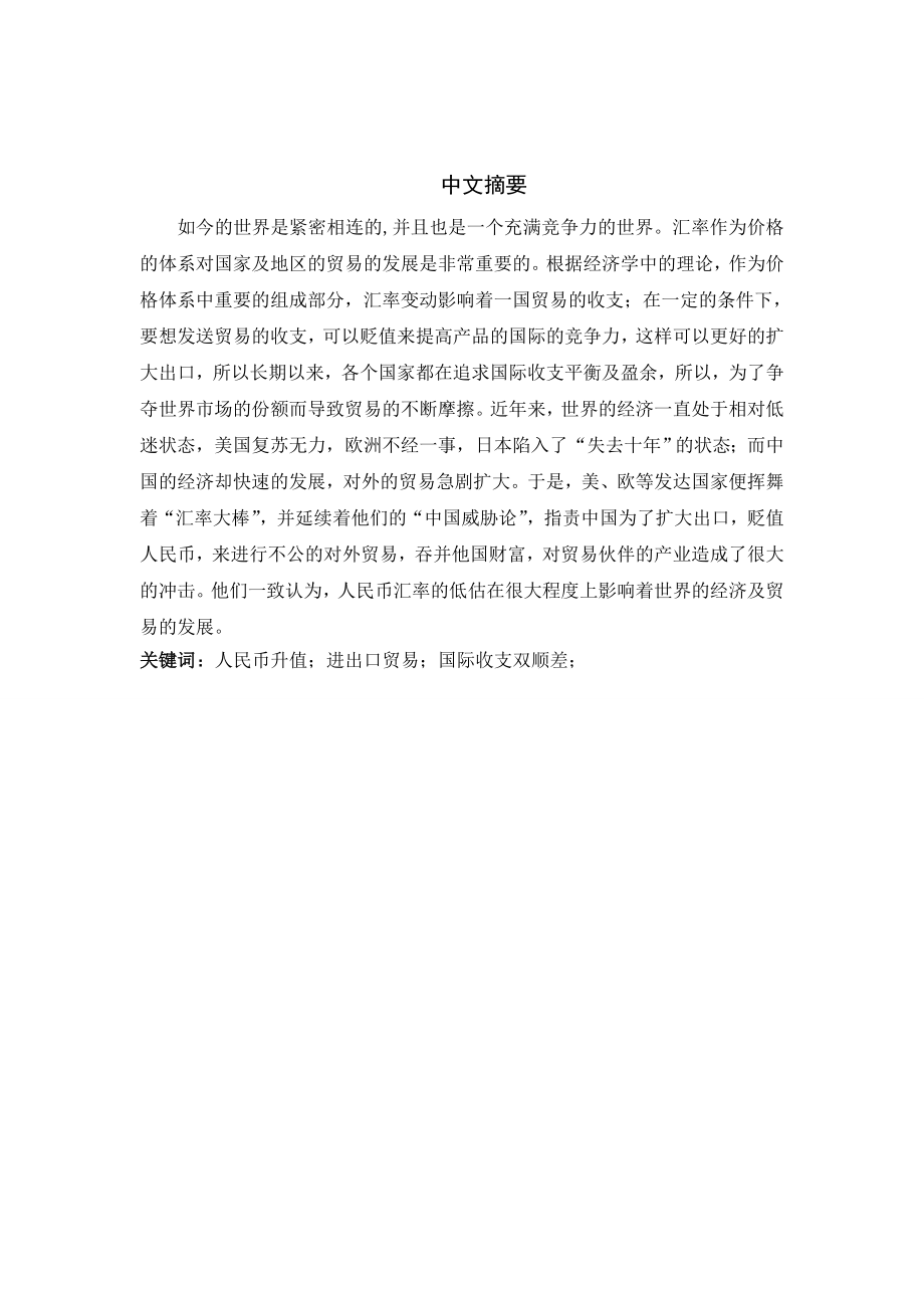 浅析人民币升值对我国进出口贸易的影响及对策毕业论文.doc_第2页