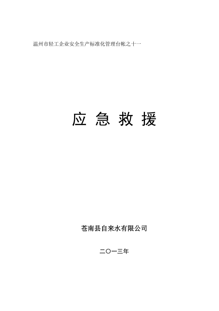 轻工企业安全生产单标准化管理应急救援.doc_第1页