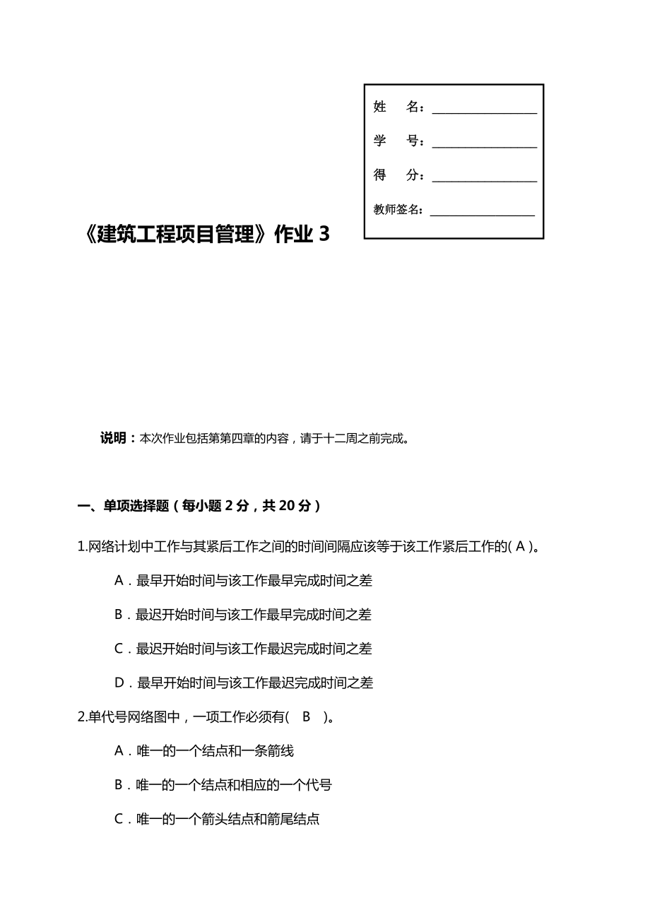 建筑工程项目管理形成性考核.doc_第1页